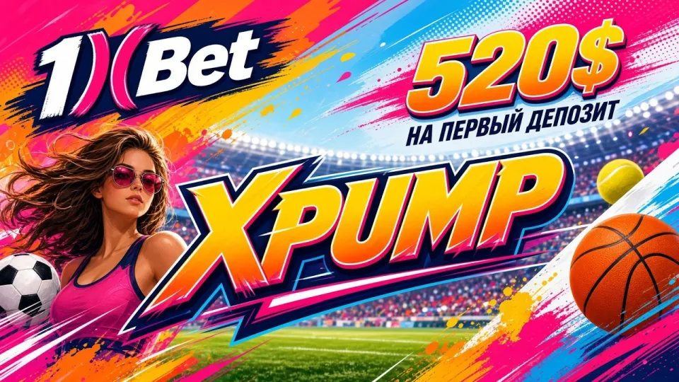 Как активировать промокод 1XBET XPUMP и проверить, что бонус начислен