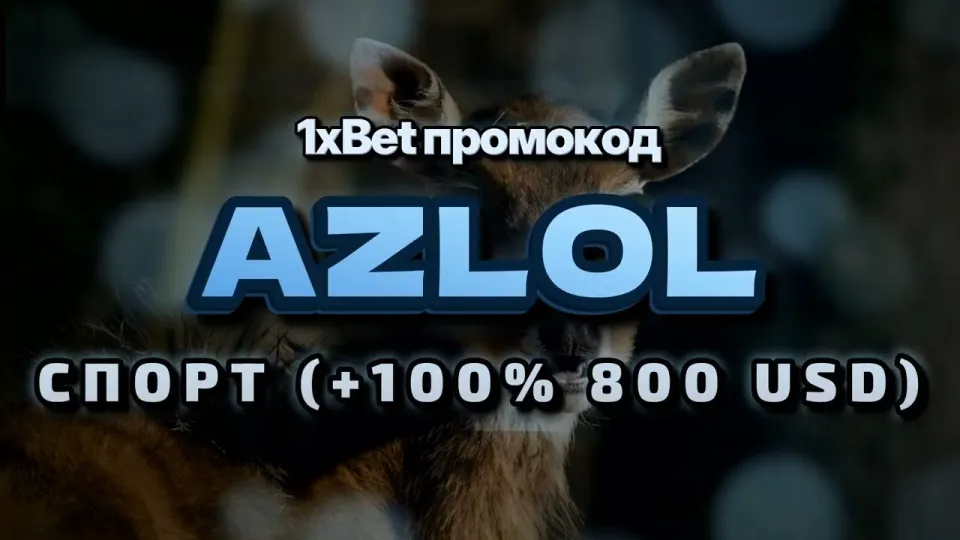 Промо 1xBet в 2026 году